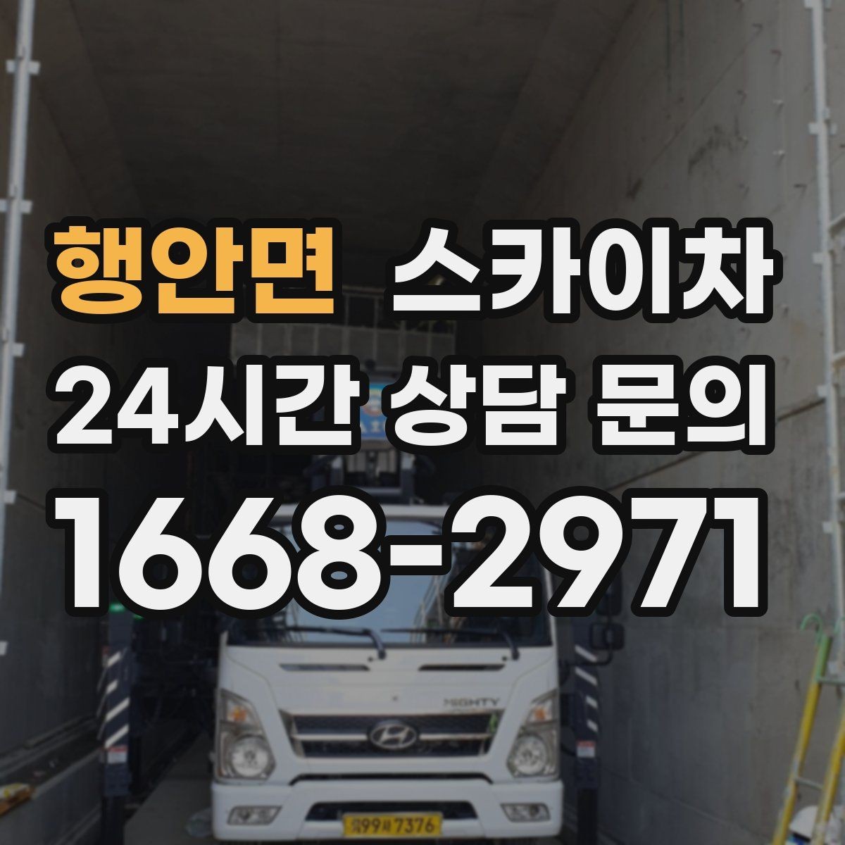 행안면 스카이차 외부 시설물 점검을 고소에서 진행하기