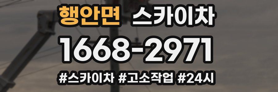 행안면 스카이차