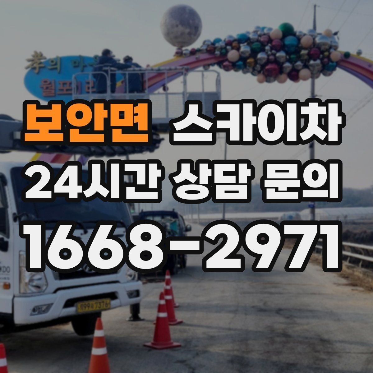 보안면 스카이차 인터넷 선로 작업이 높은 곳이라면