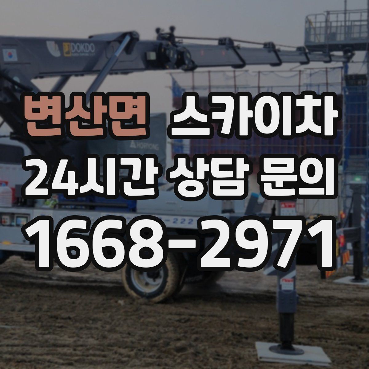변산면 스카이차 건물 외부 배선 트레이 점검 진행
