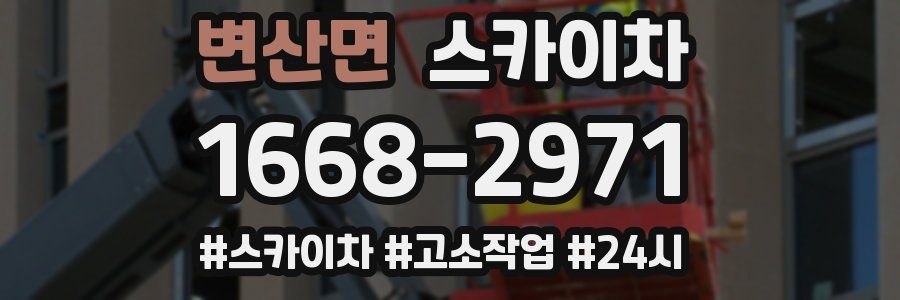 변산면 스카이차