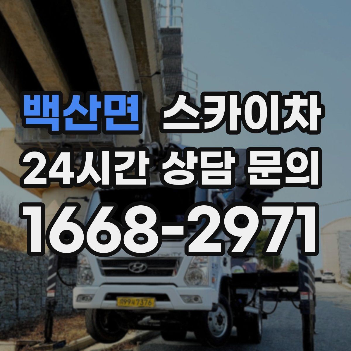 백산면 스카이차 외벽 균열 보수 작업 동선 잡기