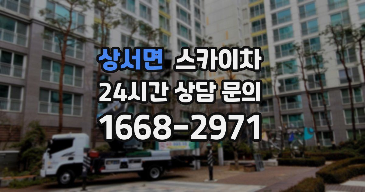 상서면 스카이차