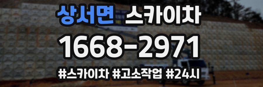 상서면 스카이차