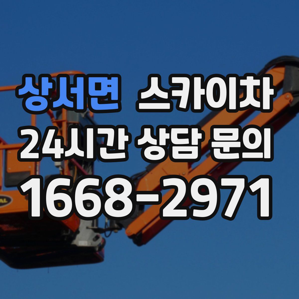 상서면 스카이차