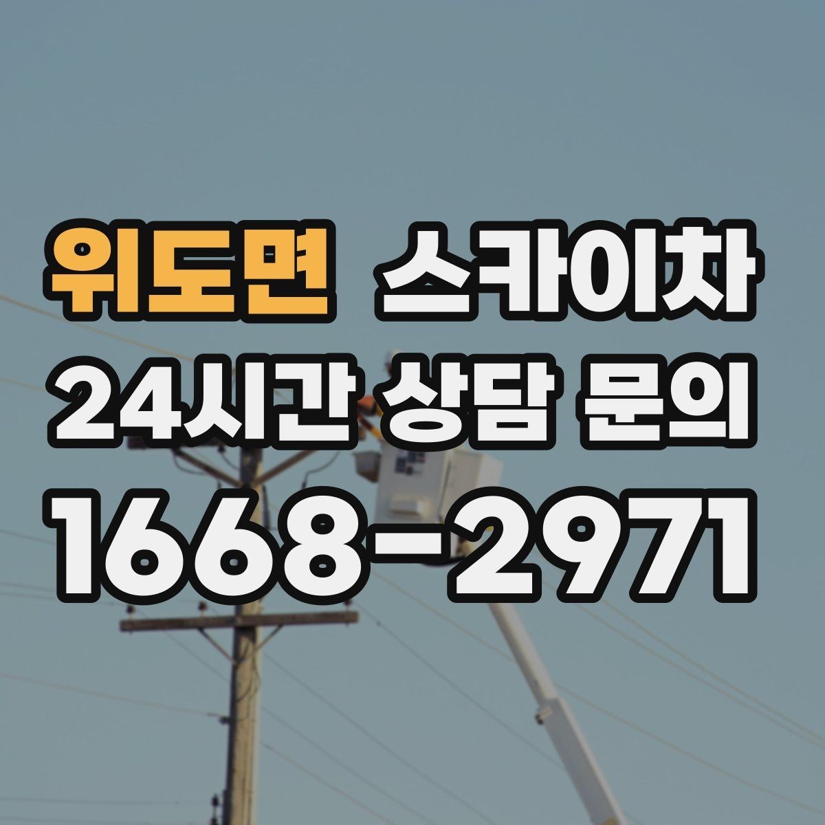위도면 스카이차 외벽 조명 고장으로 어두워졌다면 해결