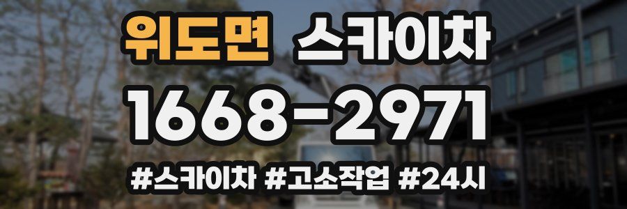 위도면 스카이차