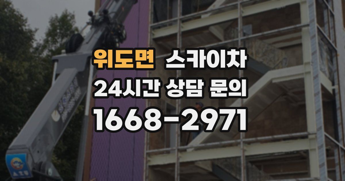 위도면 스카이차