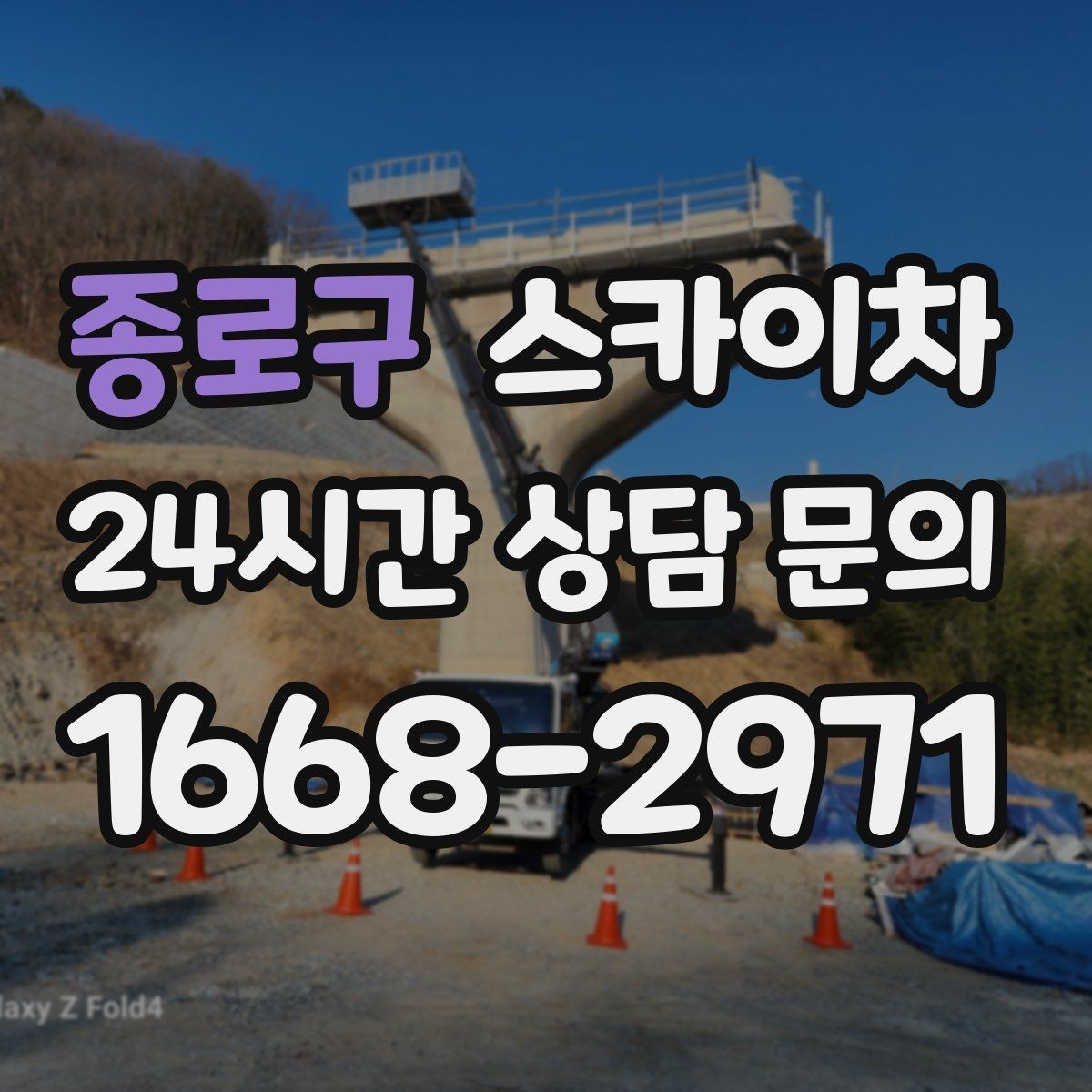 종로구 스카이차 고소 작업 전에 해야 하는 안전 확인