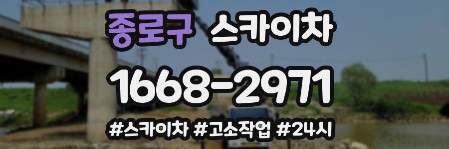 종로구 스카이차