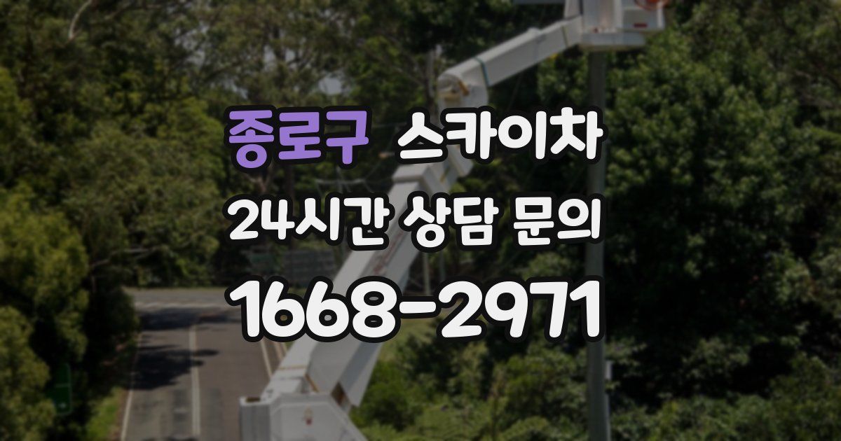 종로구 스카이차