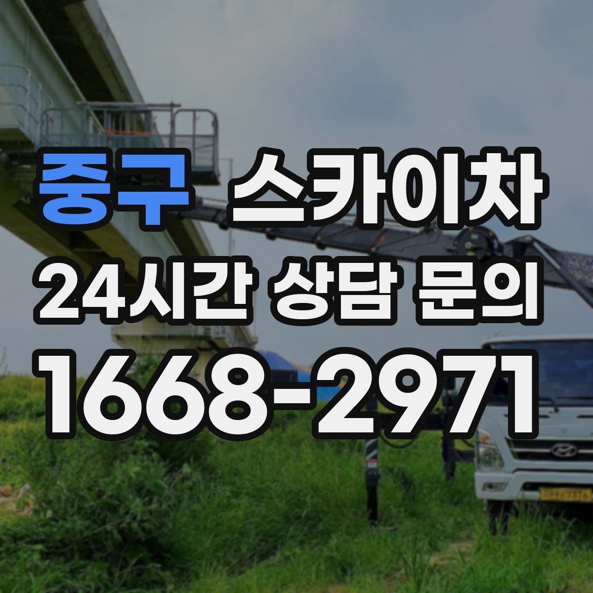 중구 스카이차 작업 높이 측정이 중요한 이유