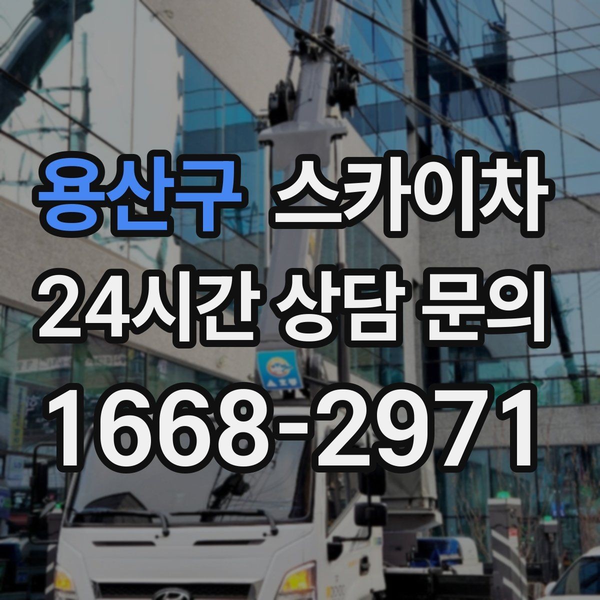용산구 스카이차 간판 표면 세척 작업 시 주의할 점