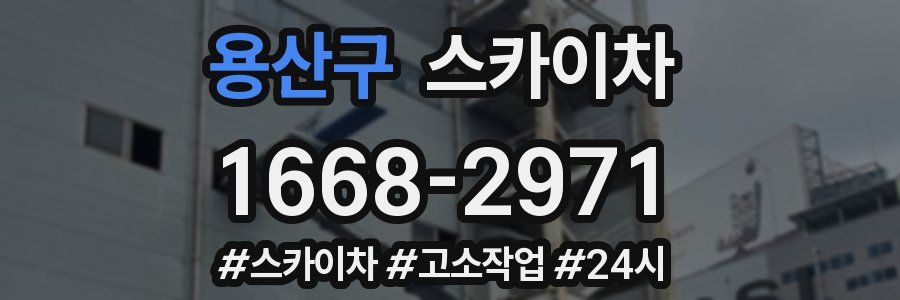 용산구 스카이차