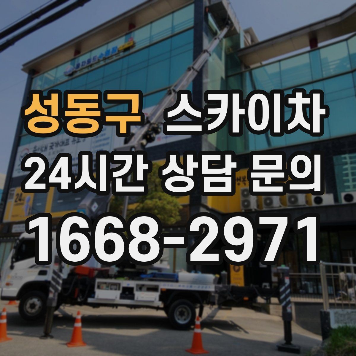 성동구 스카이차 비포장 현장 작업 가능 조건 정리
