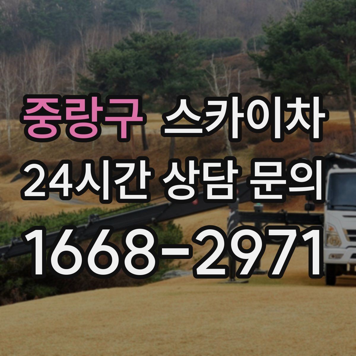 중랑구 스카이차 돌출 간판 작업 시 주의할 점