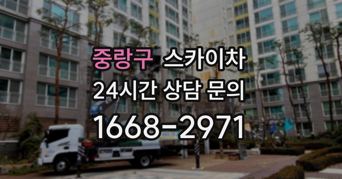 중랑구 스카이차