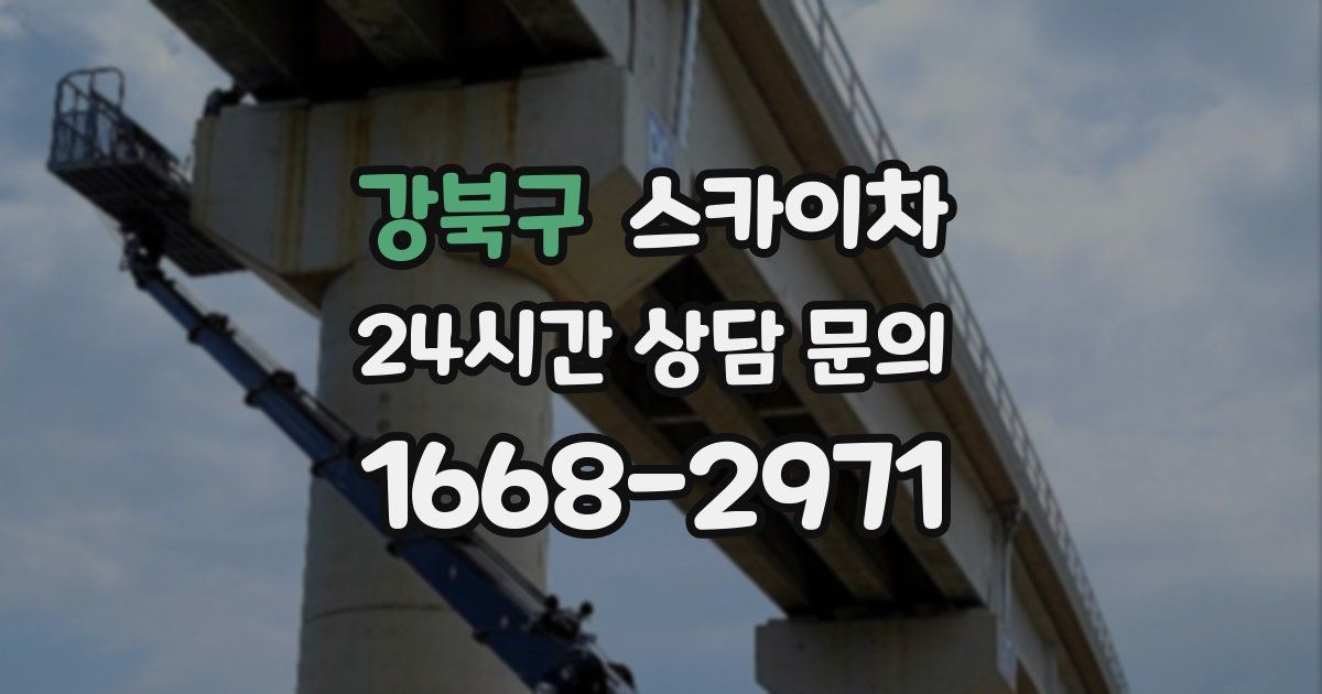 강북구 스카이차