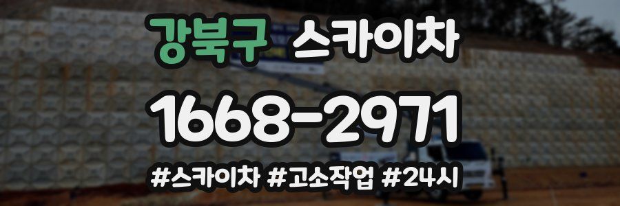 강북구 스카이차