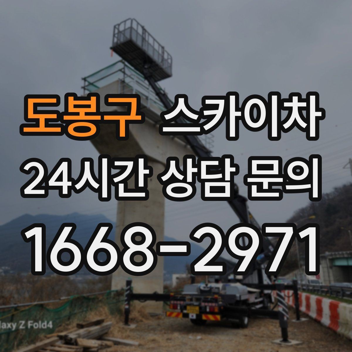 도봉구 스카이차 창문 실리콘 들뜸 보수 진행