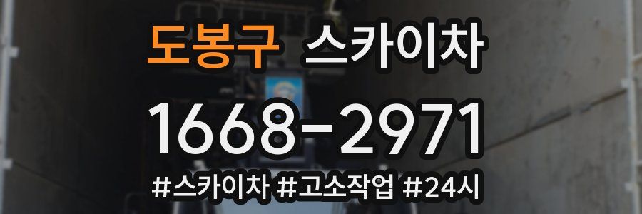 도봉구 스카이차