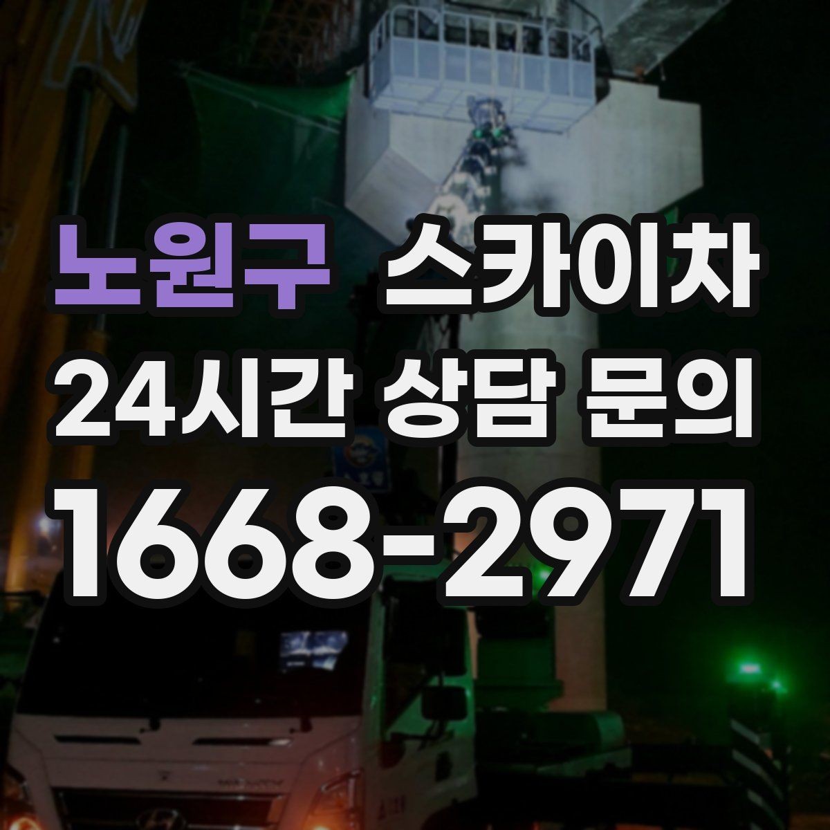 노원구 스카이차 겨울철 결빙 현장에서 주의할 점