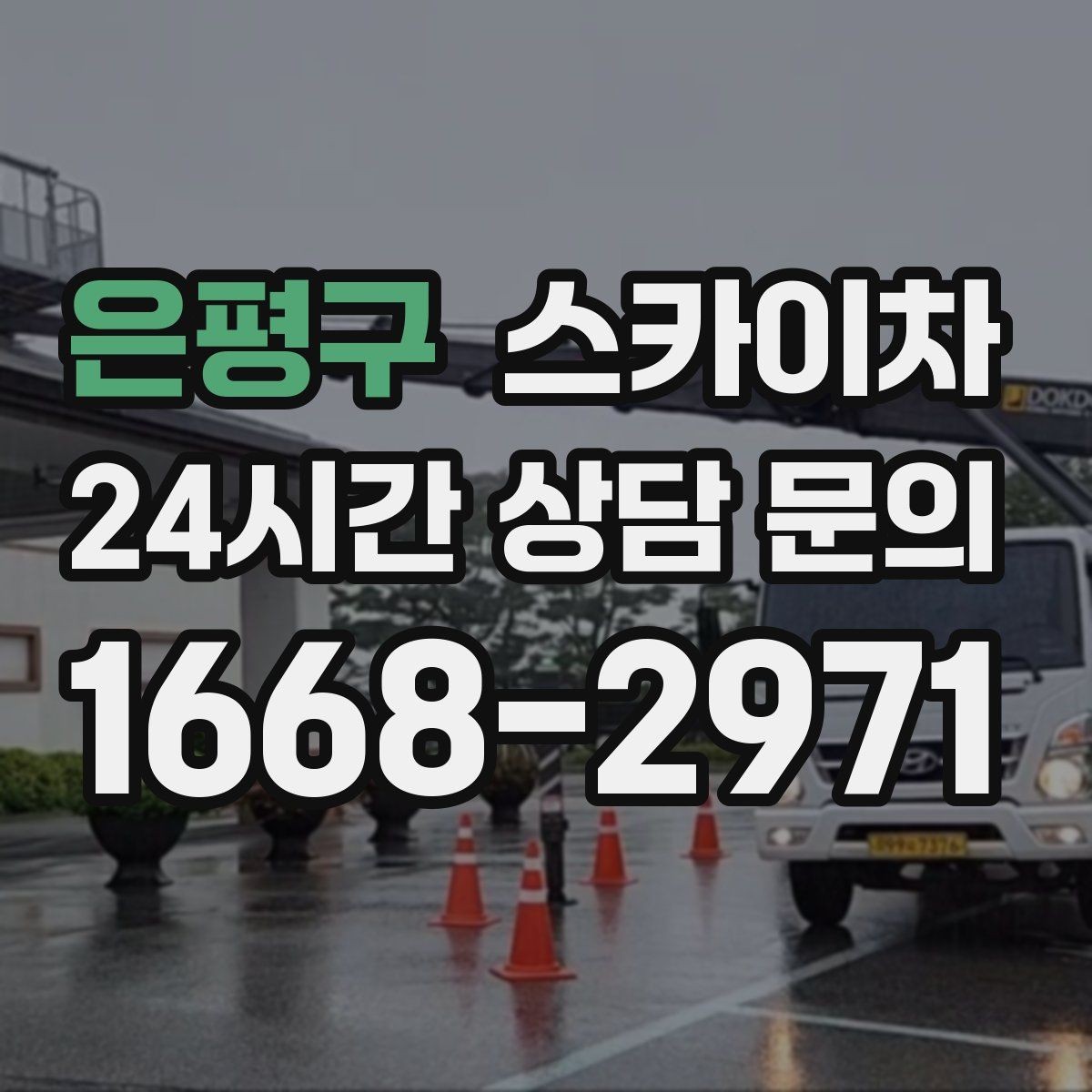 은평구 스카이차 보행자 통행이 많은 곳 작업 요령