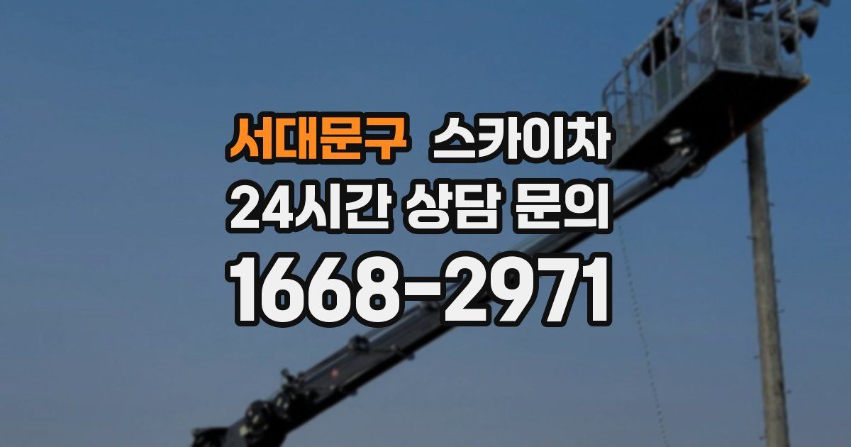 서대문구 스카이차