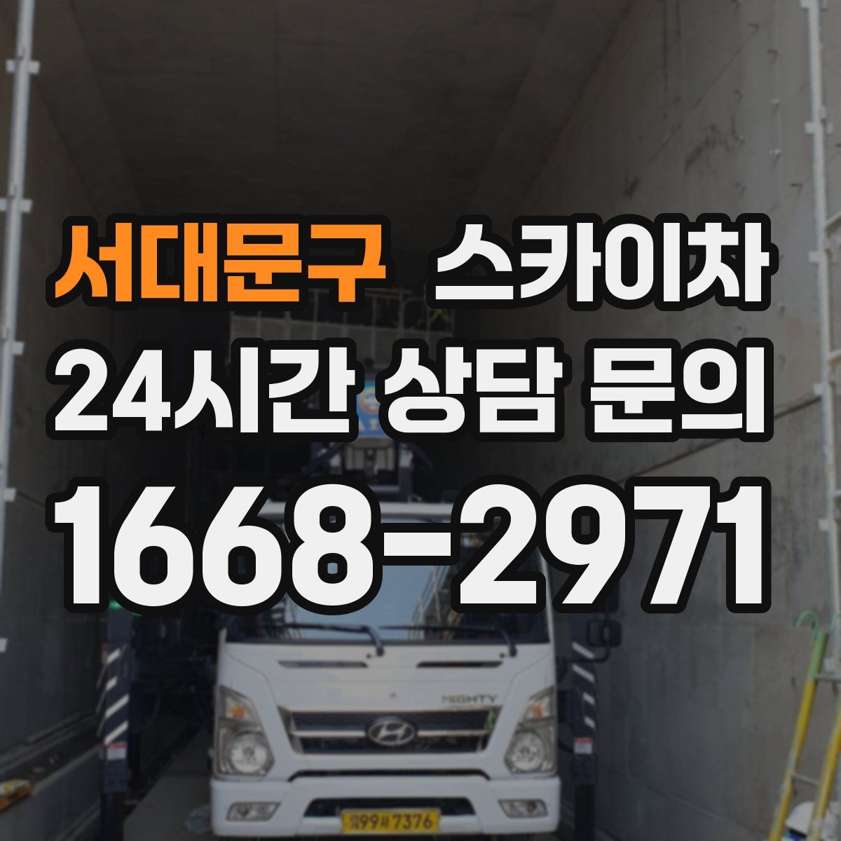 서대문구 스카이차