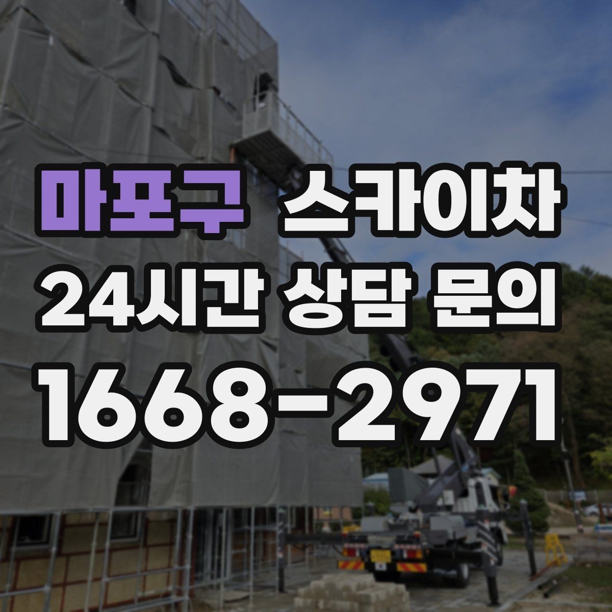 마포구 스카이차 외벽 누수 흔적이 보이면 즉시 점검