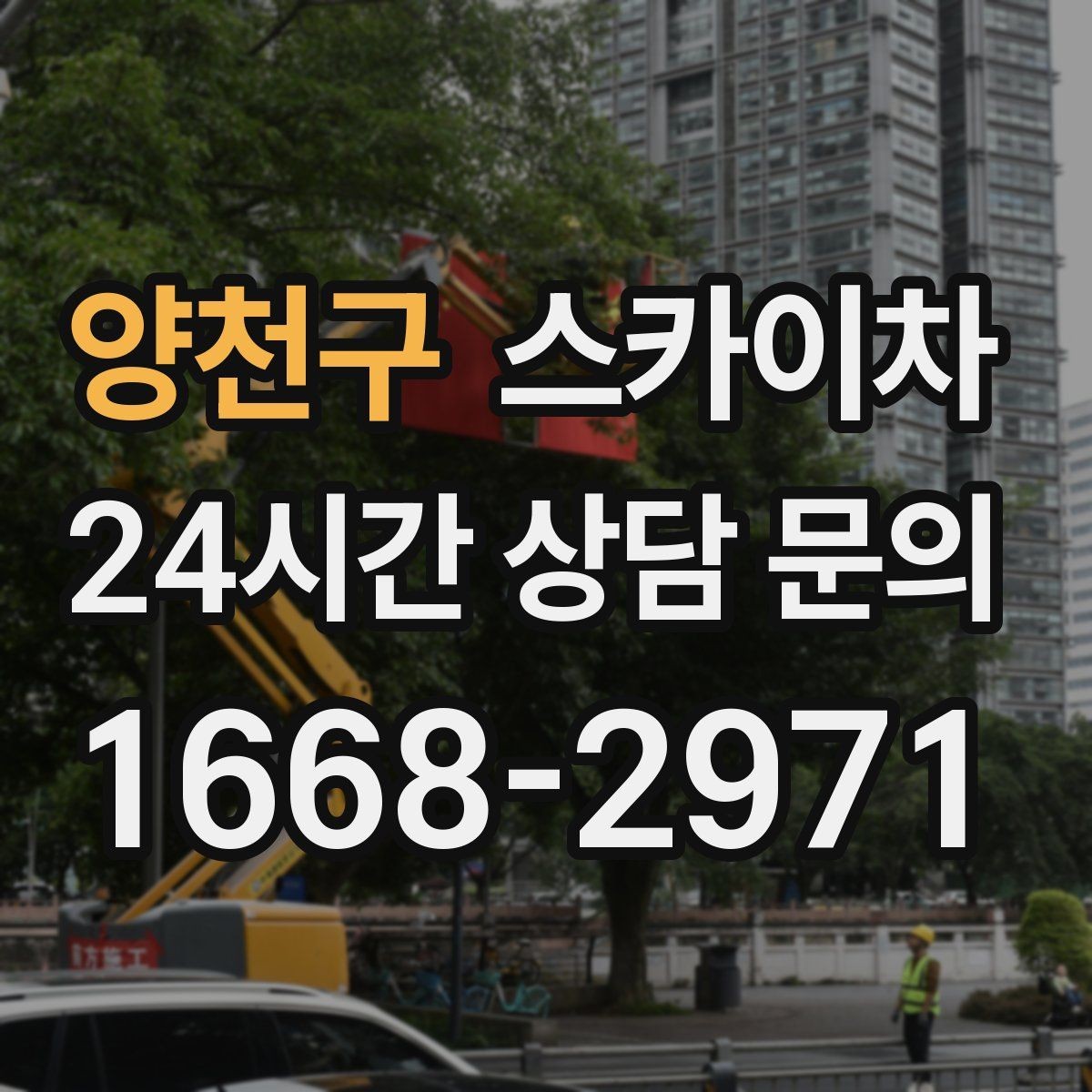 양천구 스카이차 창문 외부 청소가 필요할 때 선택 기준
