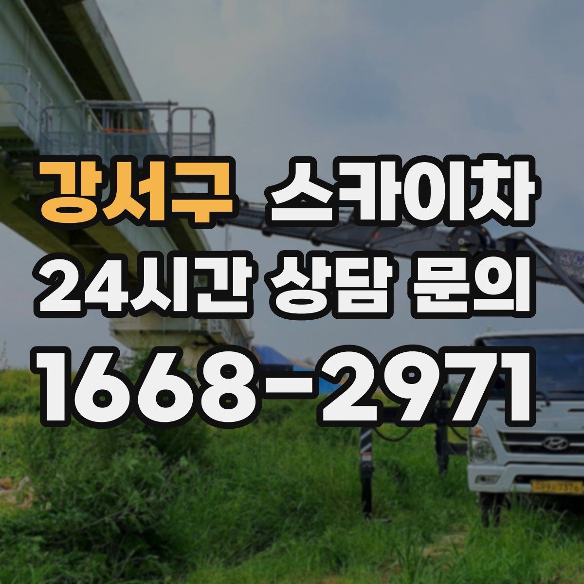 강서구 스카이차 장비 설치 면적이 부족할 때 대처