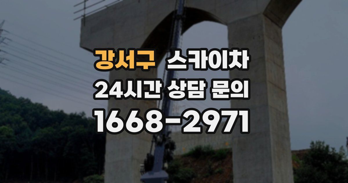 강서구 스카이차