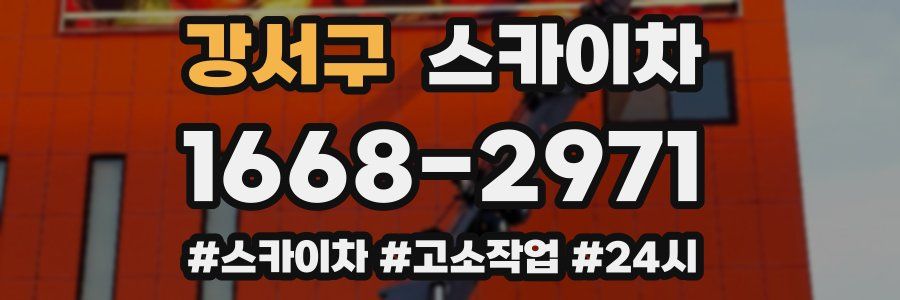 강서구 스카이차