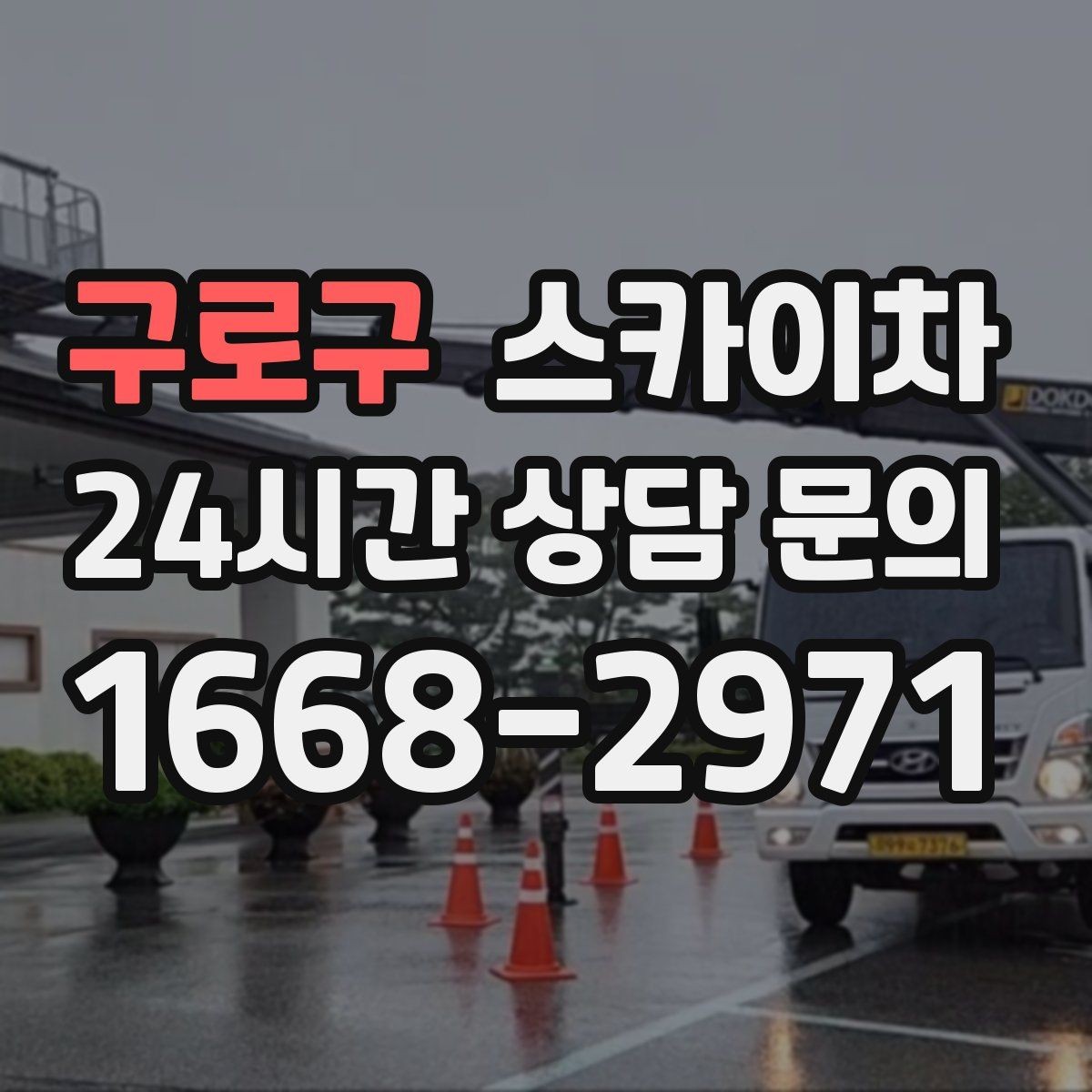 구로구 스카이차 외부 배관 누수 점검을 빠르게