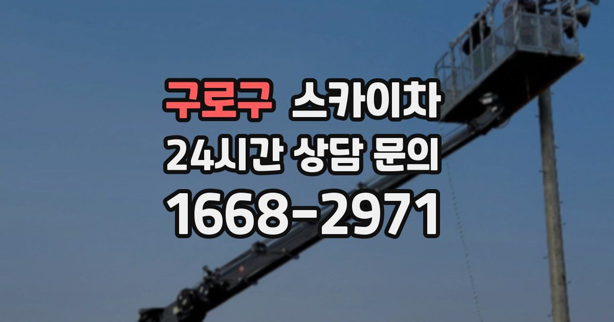 구로구 스카이차