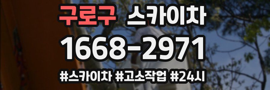 구로구 스카이차