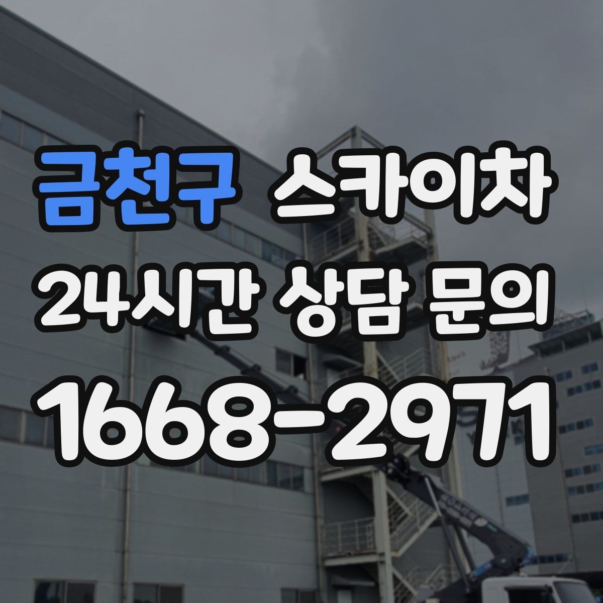 금천구 스카이차 가로등 주변 작업 전 안전 통제 요령