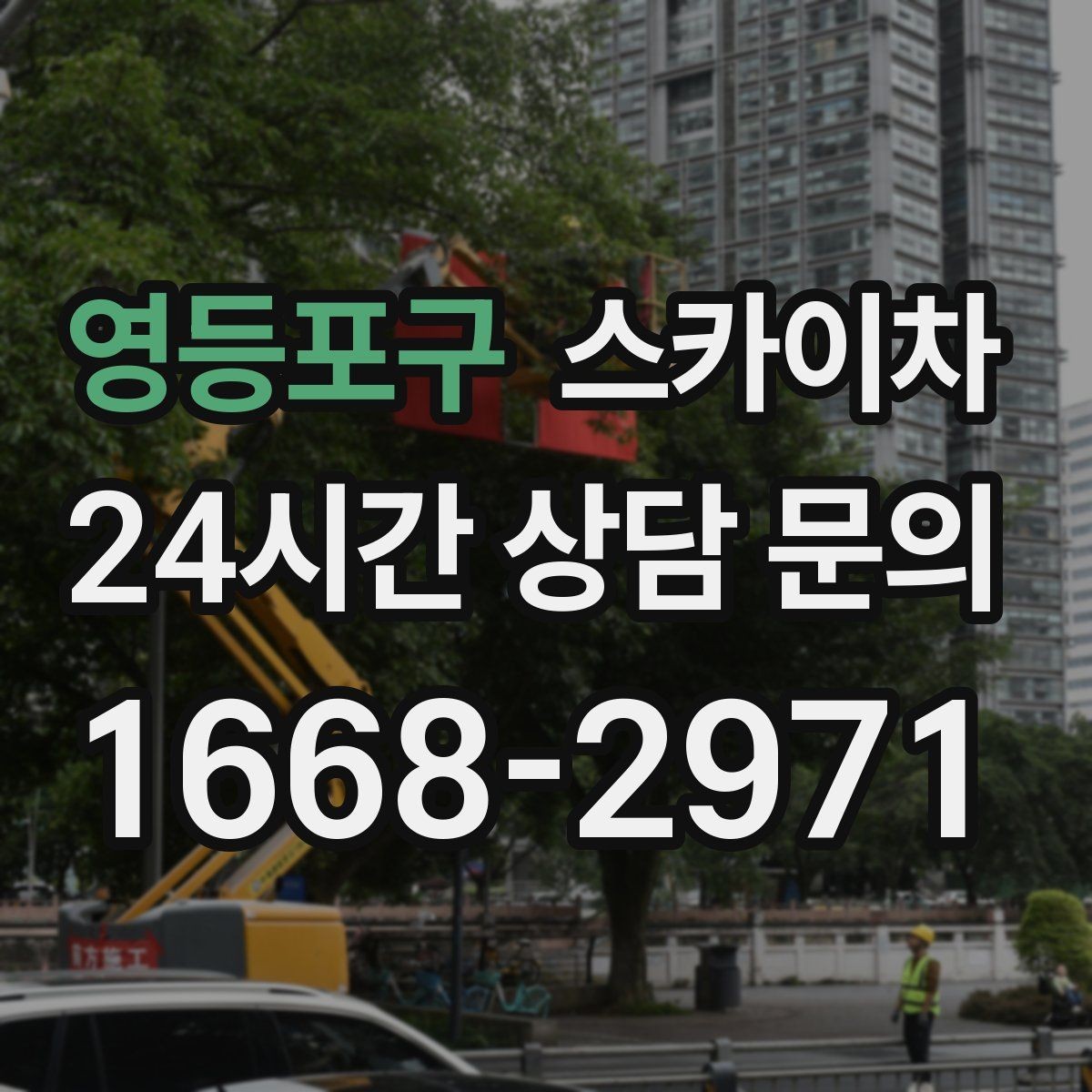 영등포구 스카이차 병원 주변 작업 민원 줄이는 방법