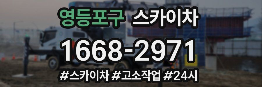 영등포구 스카이차