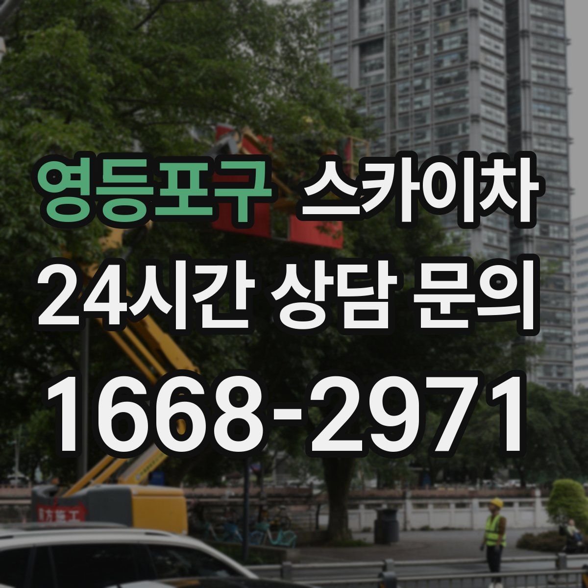 영등포구 스카이차