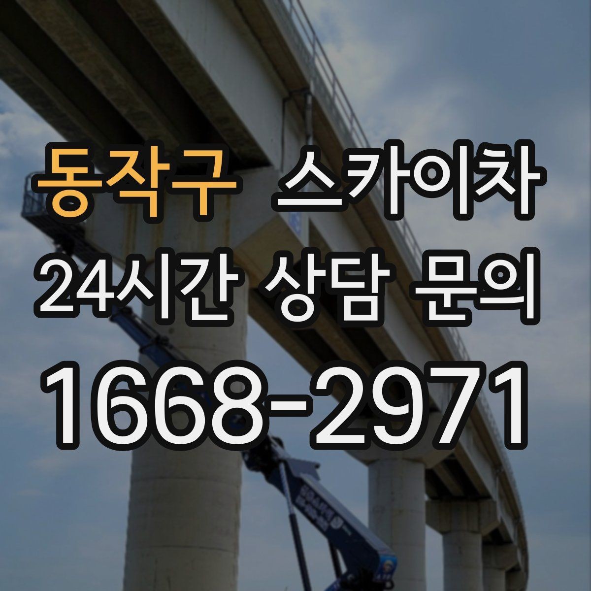 동작구 스카이차 사다리 대신 선택하는 이유를 정리