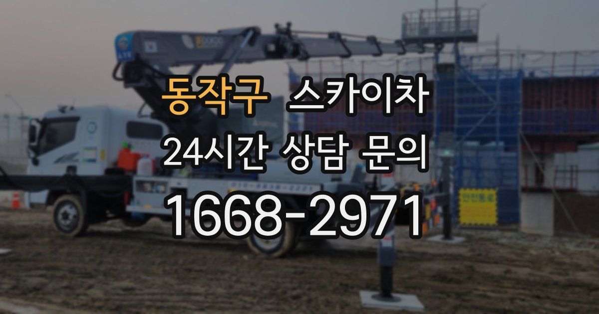 동작구 스카이차
