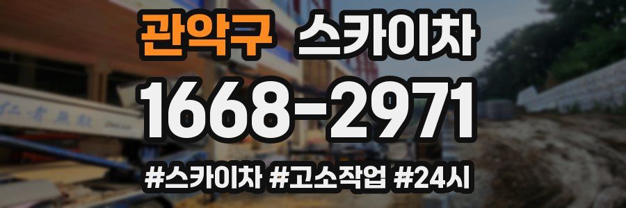 관악구 스카이차