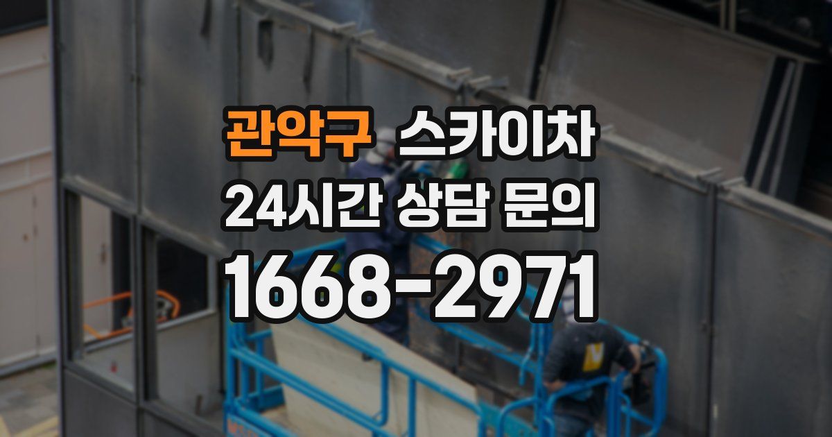 관악구 스카이차