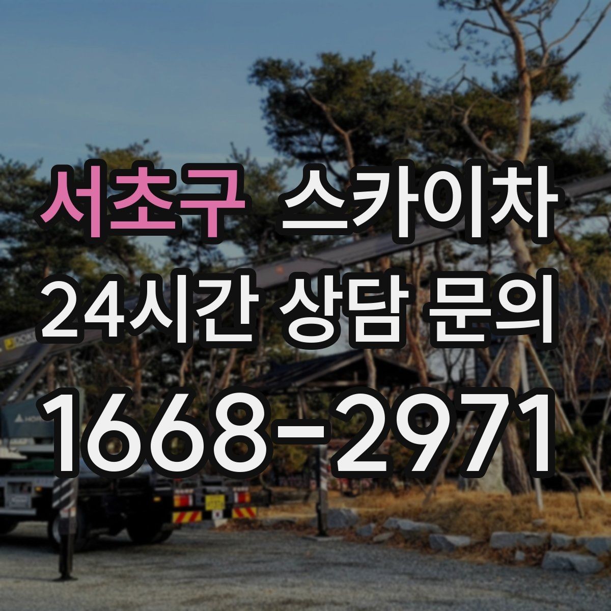 서초구 스카이차 덕트 탈락 위험 점검이 중요한 이유