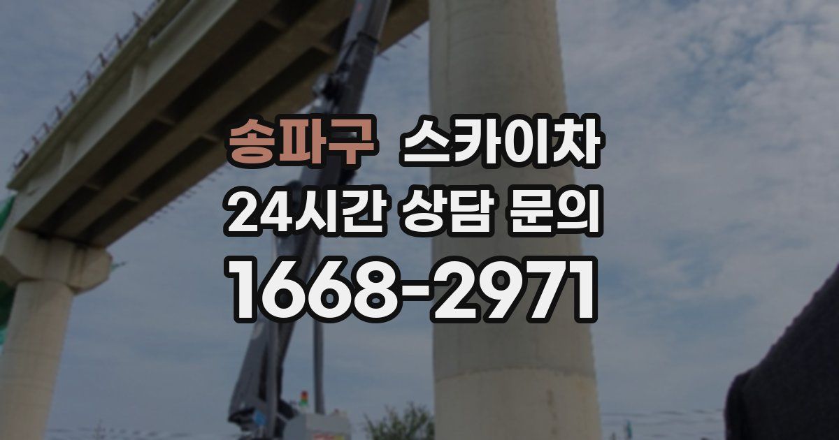 송파구 스카이차