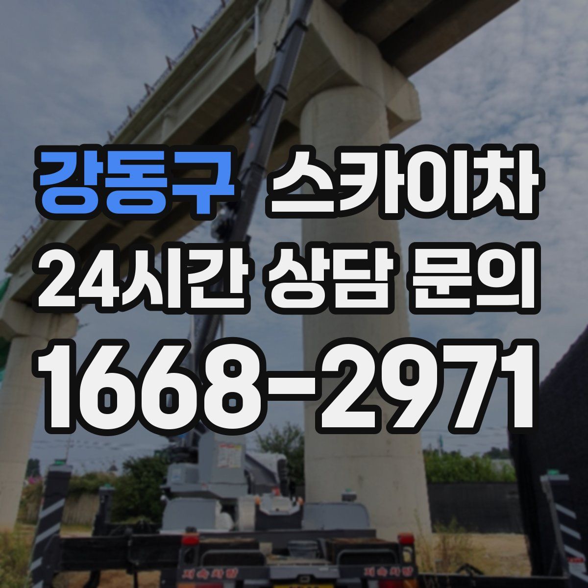 강동구 스카이차