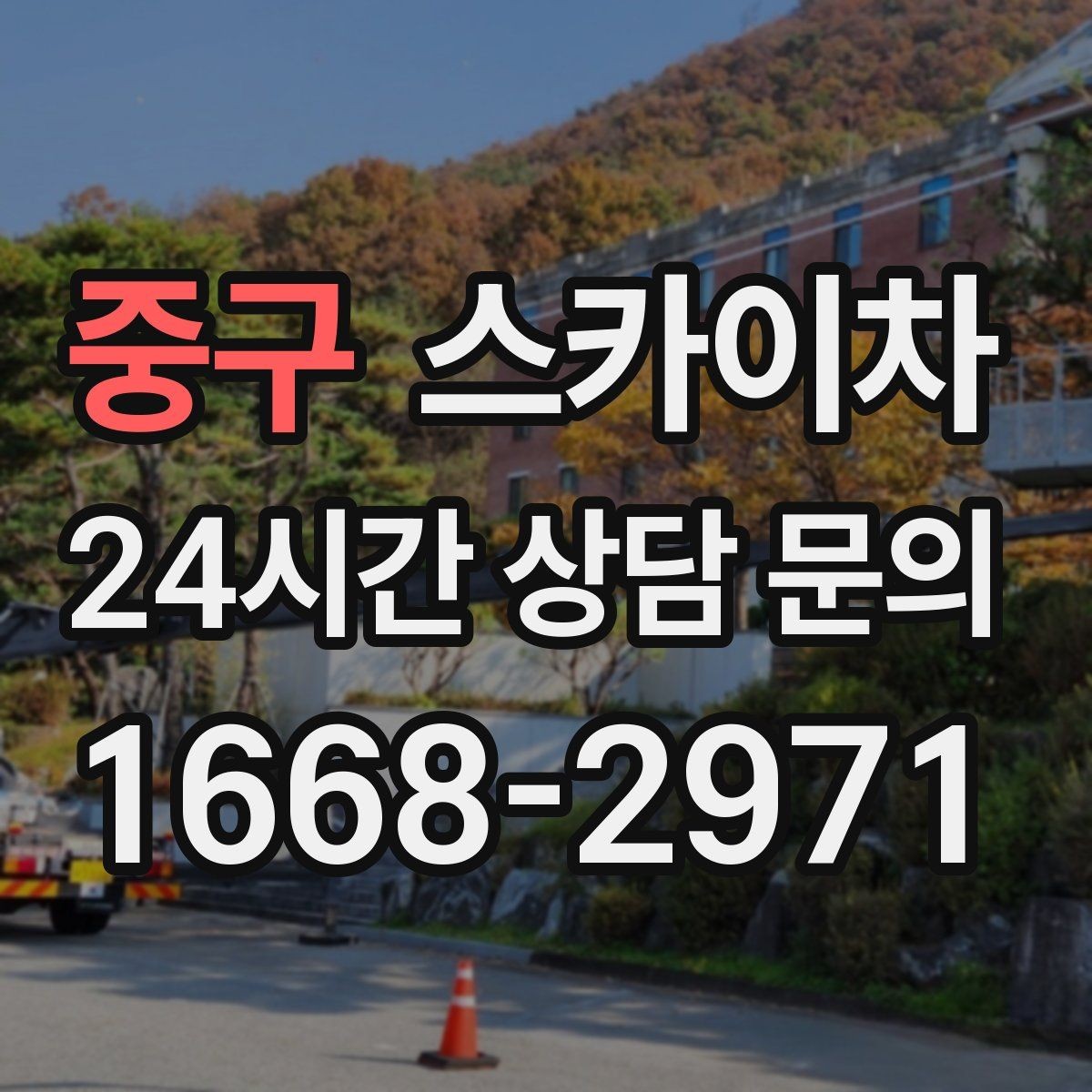 중구 스카이차 건물 외벽 점검으로 사고를 예방하는 방법