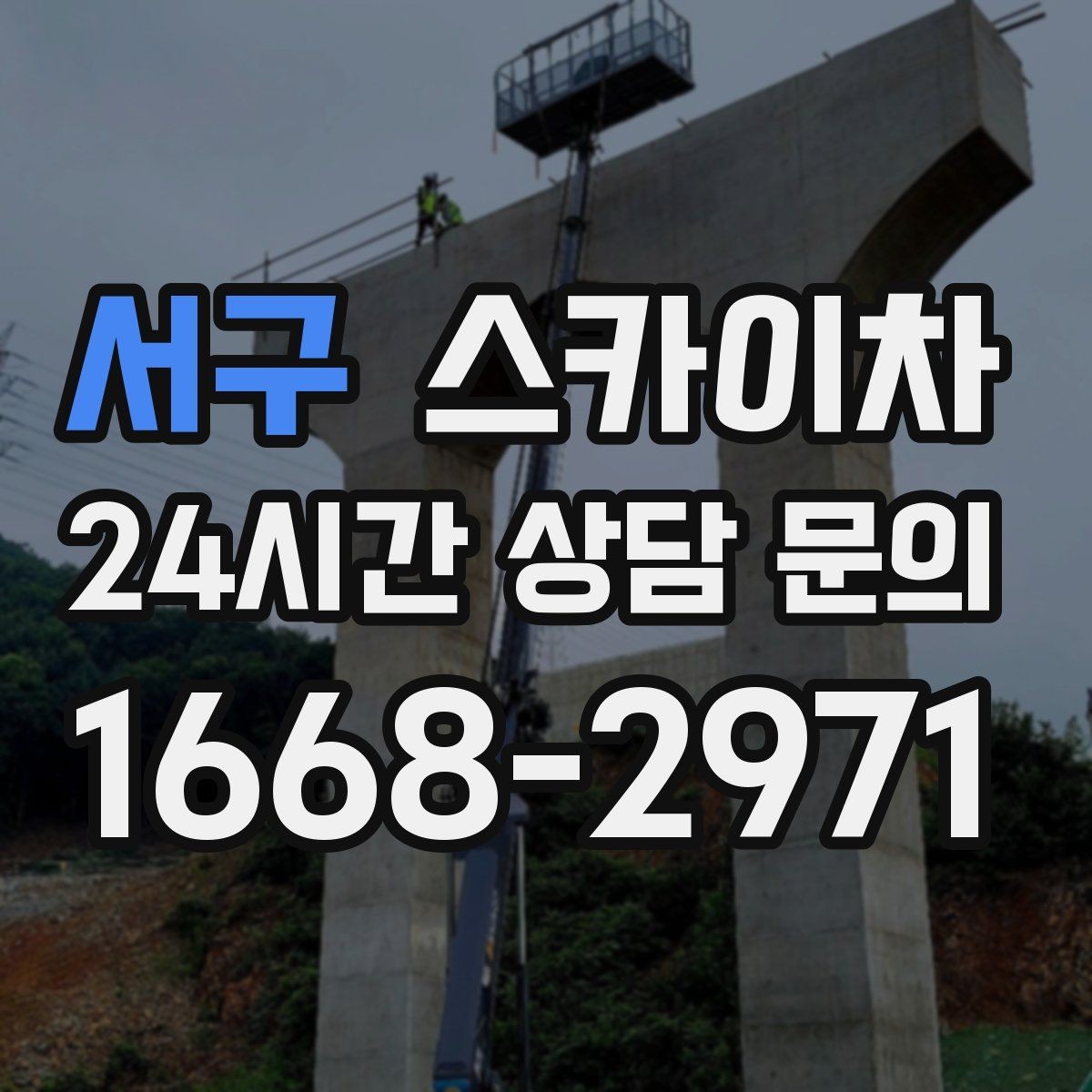서구 스카이차 외벽 전기 배선 작업 시 안전 포인트